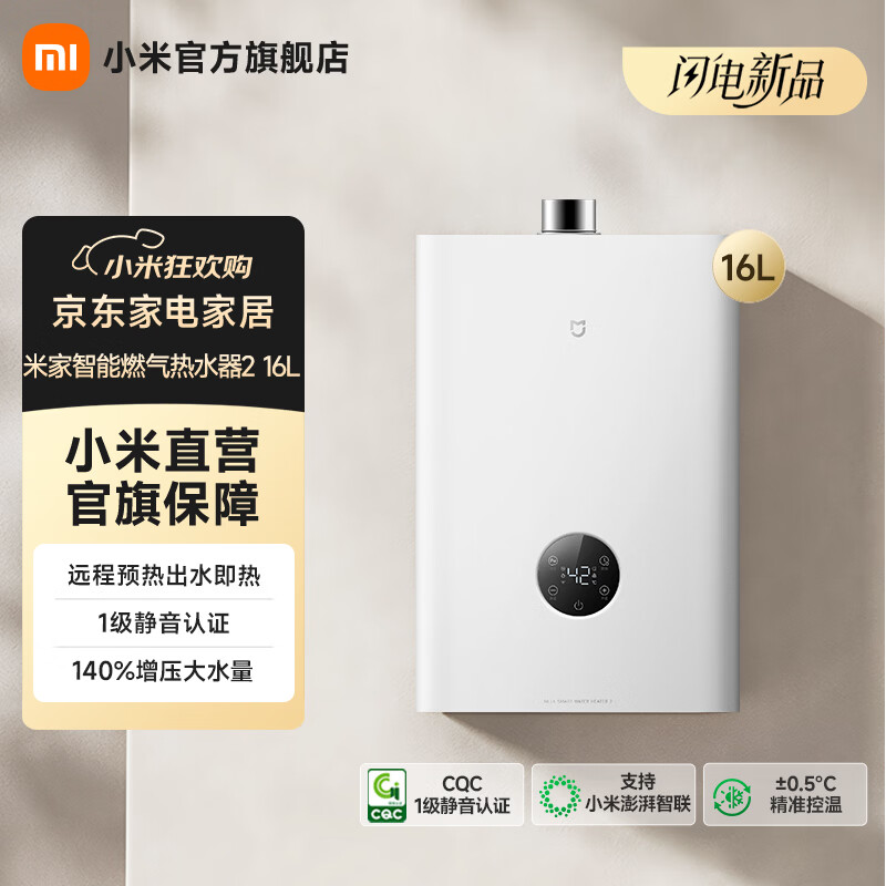 米家小米【恒温零冷水16L】智能燃气热水器2 一级静音净垢增压水伺服天然气节能家用静音瀑布洗