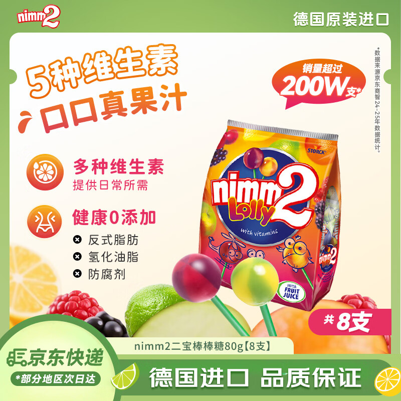 二宝（Nimm2）德国原装进口果汁棒棒糖8支80g多种口味维生素糖果儿童零食喜糖