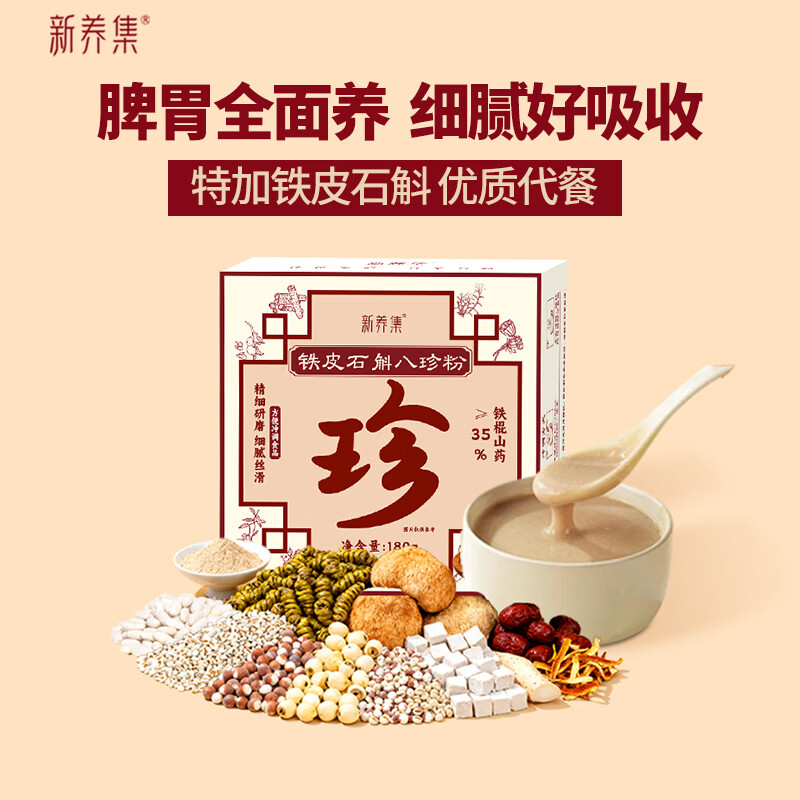 新养集铁皮石斛八珍粉礼盒180g山药陈皮茯苓脾胃营养代餐五谷粉