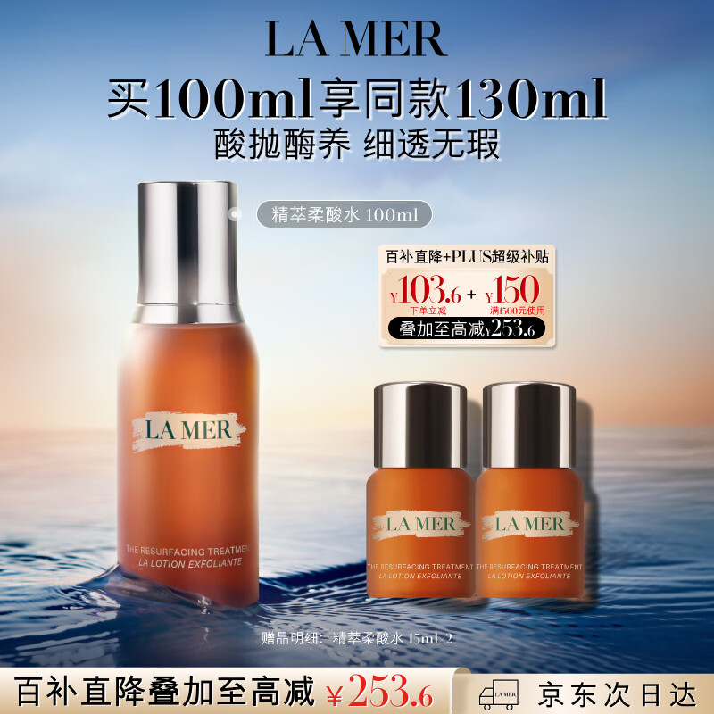 海蓝之谜（LA MER）精萃柔酸水100ml保湿爽肤水护肤品套装化妆品礼盒生日礼物送女友