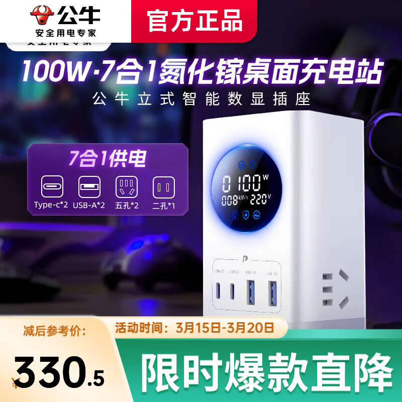公牛（BULL）100w立式插座智能数显小电舱氮化镓快充插排桌面充电站办公宿舍多功能usb充电器插头一转多 【100W七口合一】立式数显插座1.5米糯米白