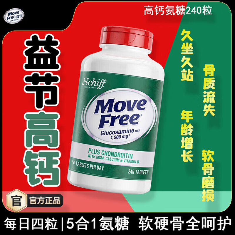 MOve Free美国进口 高钙氨糖软骨素钙片240粒 5合1 维骨力 成人中老 糖钙片 240粒*2瓶