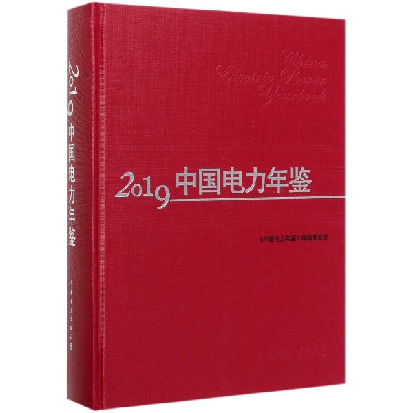 2019中国电力年鉴(精)