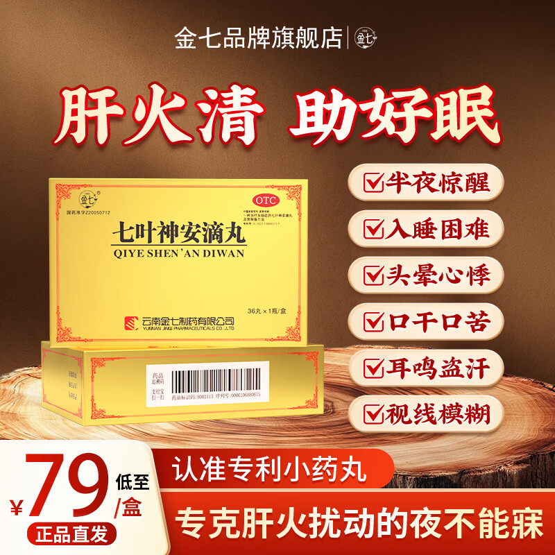 [金七]七叶神安滴丸 50mg*36丸 1盒装 大药房 清肝降火养心安神乏力用于肝火旺导致的失眠多梦易醒正品云南治疗失眠 清火初体验/约3天量