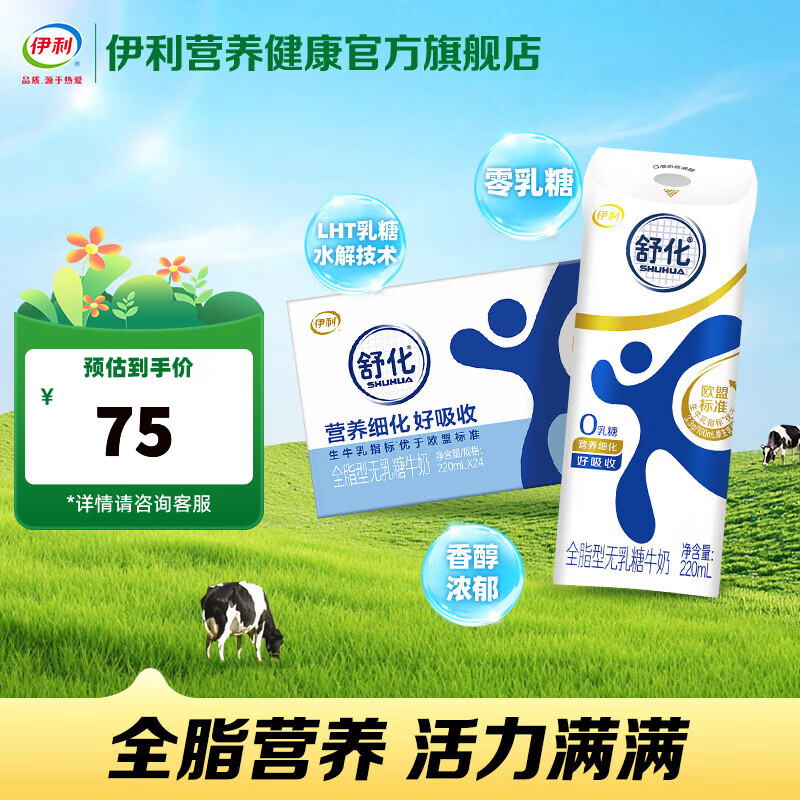 伊利舒化全脂型牛奶220ml*24盒/箱 零乳糖牛奶 舒化全脂无乳糖牛奶