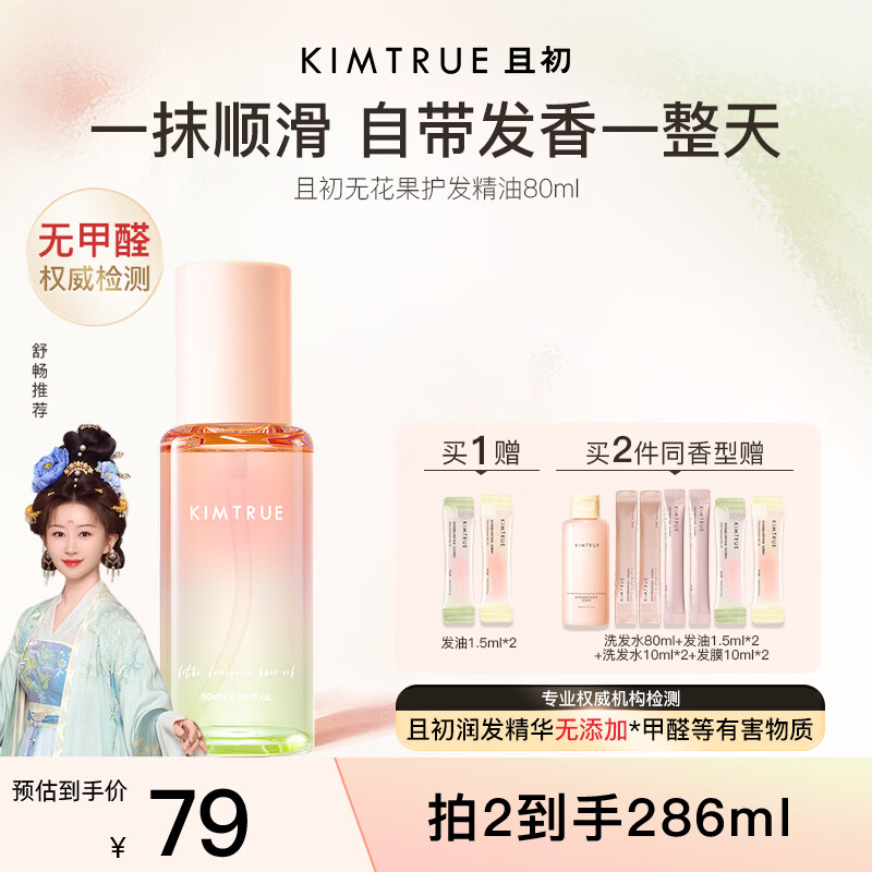 KIMTRUE且初护发精油 无花果香80ml 轻盈顺滑改善干枯毛躁清爽38节礼物