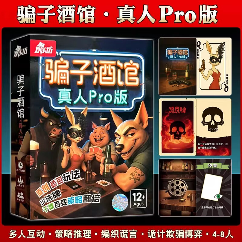 游卡桌游骗子酒馆桌游实体道具骗子酒吧卡牌4-8人休闲聚会策略博弈游戏 【塑封防水】骗子酒馆真人pro版