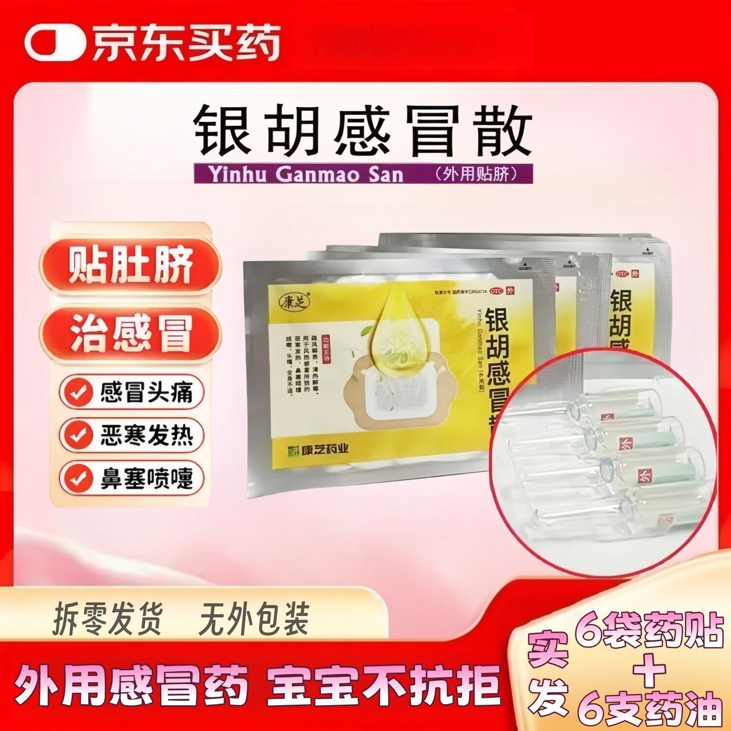 [康芝]银胡感冒散 2.2g:0.2ml*30袋 1盒装 （实发6袋）儿童感冒贴 外用感冒药 源安堂药业有限公司生产 实发6袋