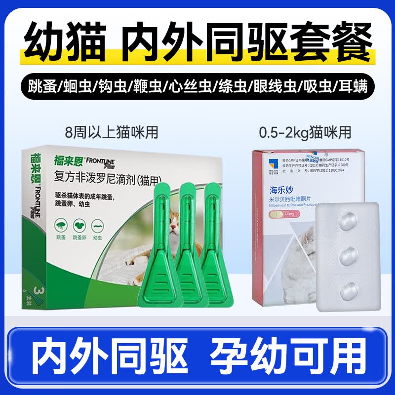 海乐妙猫咪驱虫药体内外一体成猫绦虫吡喹酮宠物打虫药幼猫内驱药 14mg*1袋 幼猫内外同驱季度套餐