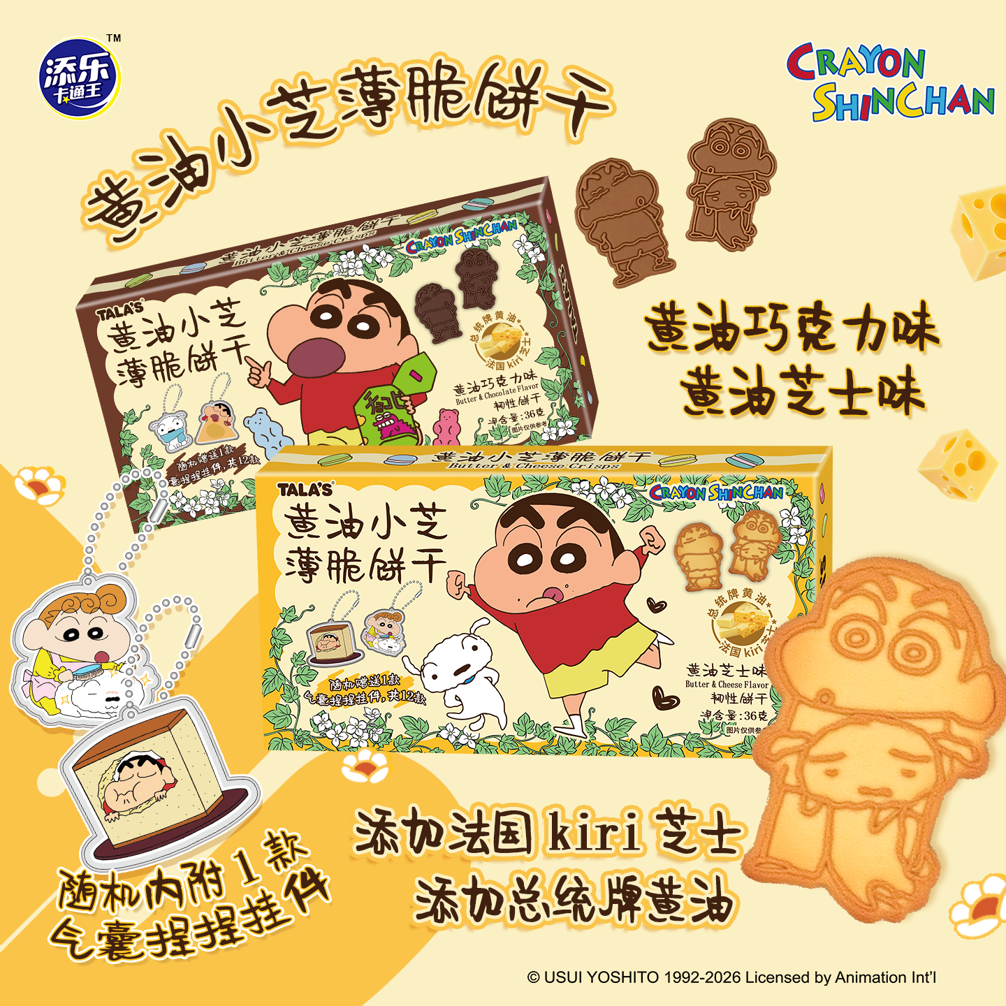 添乐卡通王蜡笔小新联名黄油芝士薄脆饼干零食芝士味进口芝士赠周边捏捏乐 【芝士味*3+巧克力味*2】黄油饼干36g*5盒