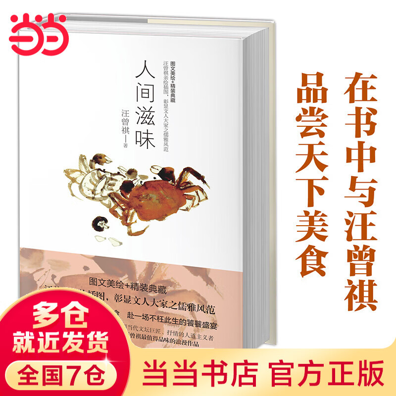【当当 正版包邮】人间草木 汪曾祺散文集 1-9年级阅读书单 图文美绘 精装典藏 文学散文随笔 人间滋味