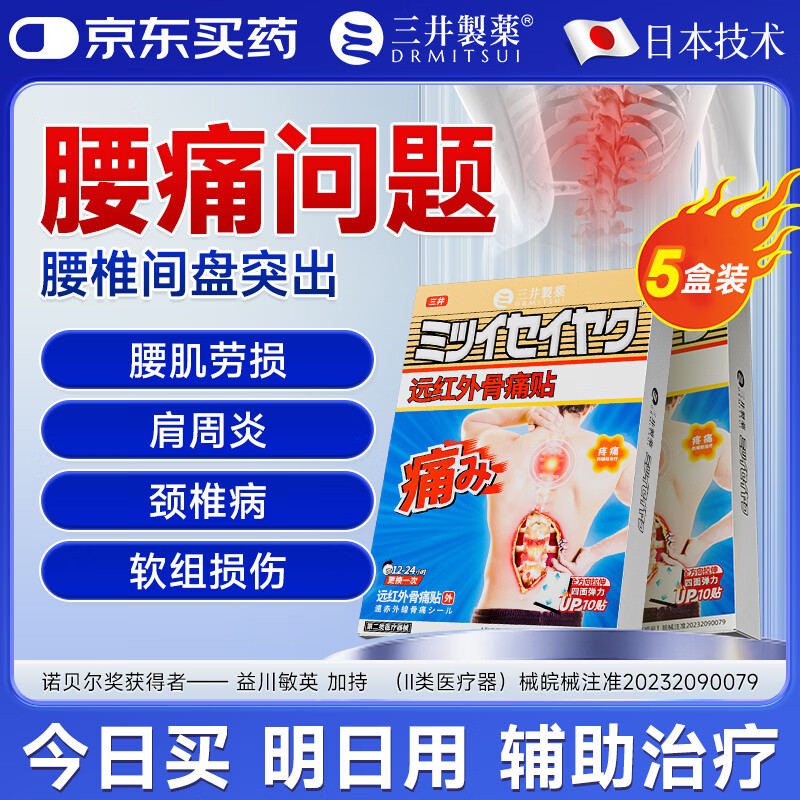 三井制药远红外理疗腰椎间盘突出膏药贴腰肌劳损腰疼痛10贴/盒 5盒装