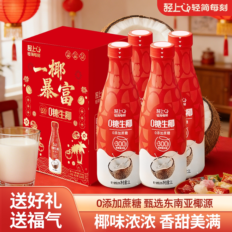 【年货礼盒】轻上0糖生椰1升装植物蛋白饮料椰乳椰奶椰汁水整箱 [1Lx2瓶]0糖生椰