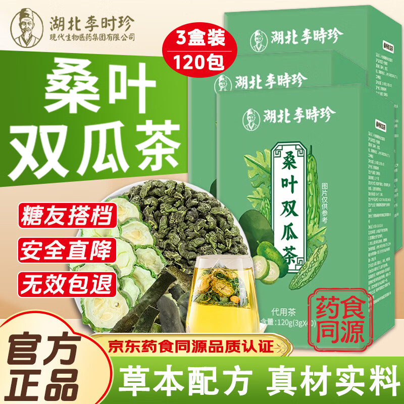 李时珍桑叶双瓜茶糖尿病茶组合茶血压糖霜打桑叶苦瓜冬瓜茶养生茶120g 糖友搭档丨3盒120包 桑叶双瓜茶