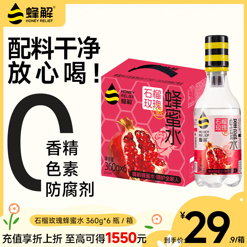 蜂解石榴玫瑰蜂蜜水 360g*6瓶整箱 0脂果味果蔬汁健康夏季饮料饮品