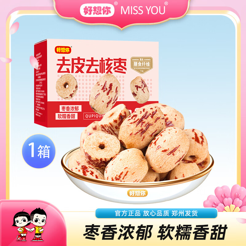 好想你去皮去核红枣去皮香甜不卡嗓煲汤煮粥休闲零食蜜饯 【盒装】318g去皮去核枣*2 京东折扣/优惠券