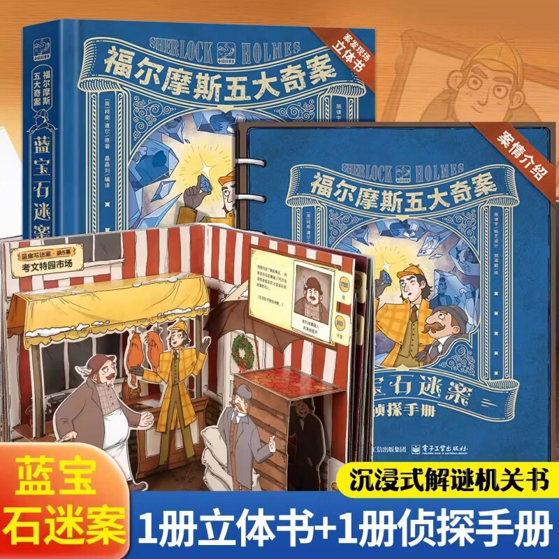 福尔摩斯五大奇案·沉浸式解谜机关书 福尔摩斯探案全集小学生版大侦探正版全套蓝宝石案小学生漫画书版青少版3D立体剧场书7-12岁圣诞节儿童男女孩礼物 福尔摩斯五大奇案·蓝宝石迷案（套装共2册）