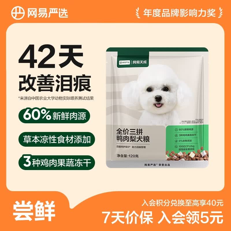 网易严选狗粮 全价三拼鸭肉梨犬粮 无谷降火祛泪痕 柯基柴犬泰迪贵宾犬 120g*1袋