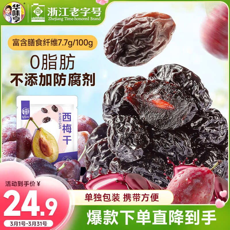 华味亨西梅干500g/袋蜜饯果干酸甜梅子果干孕妇休闲零食团购送礼