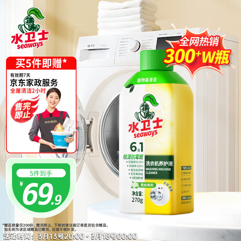 水卫士家清合集：洗衣机清洗剂61.05元/洁厕净63.8元/泡泡盾64.2元，赠家政券