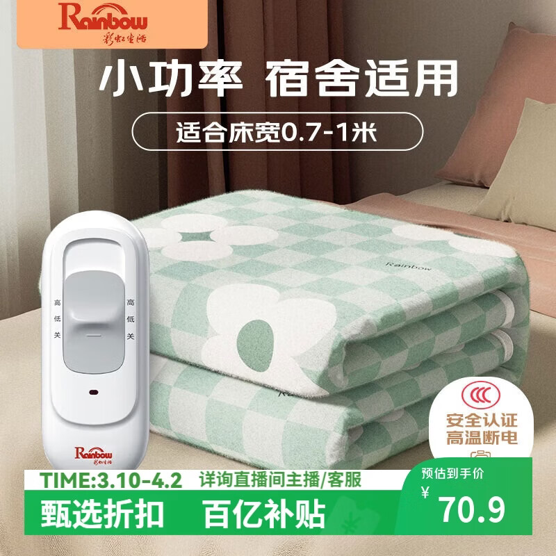 彩虹生活【高温断电】单人单控无纺布电热毯电褥子1.5*0.7米宿舍适用