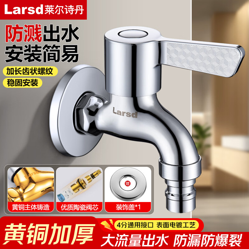 莱尔诗丹洗衣机水龙头 4分快开龙头加厚铜主体自来水龙头洗衣机龙头LD5267