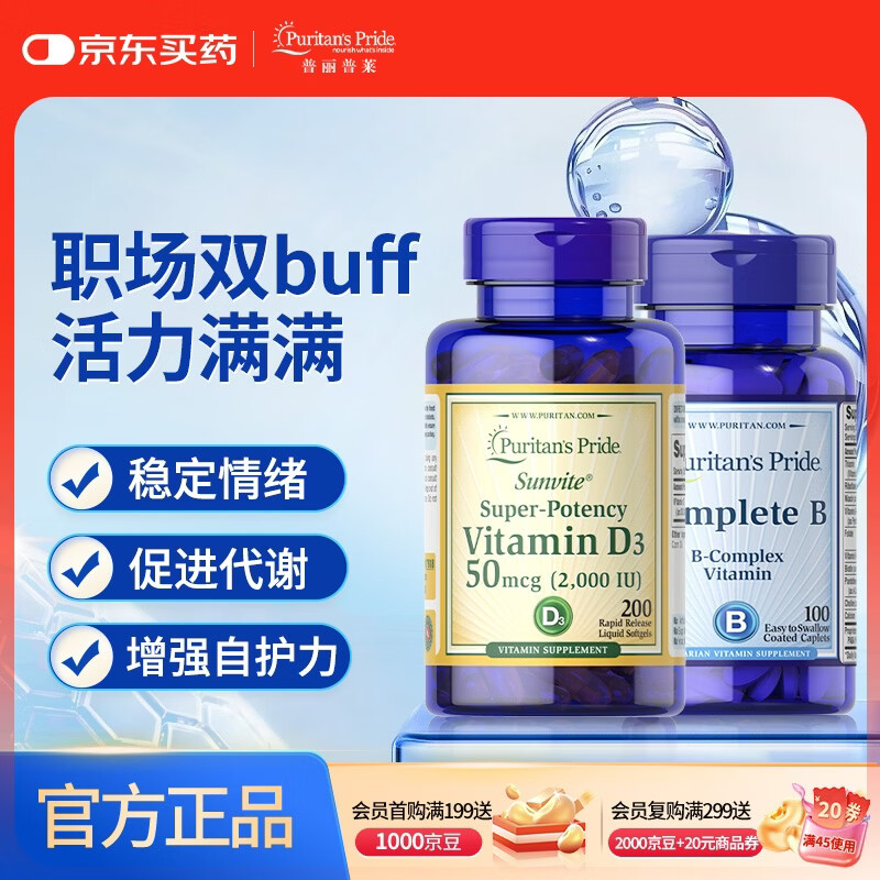 普丽普莱维B100粒+维生素d2000iu200粒 多种b族提高代谢促钙吸收 美国进口