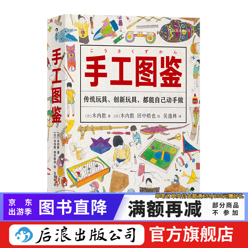 手工图鉴 动手制作儿童玩具智力游戏书籍  后浪正版