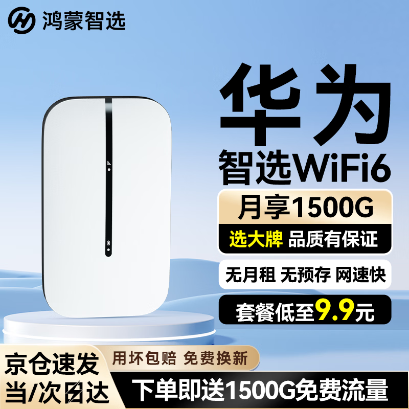 华为智选鸿蒙智选随身wifi6移动无线wifi随行网络4g无线网卡携带无限制三网全国通用流量2026款5G AX15B 顶配wifi6【双网一年流量套餐】