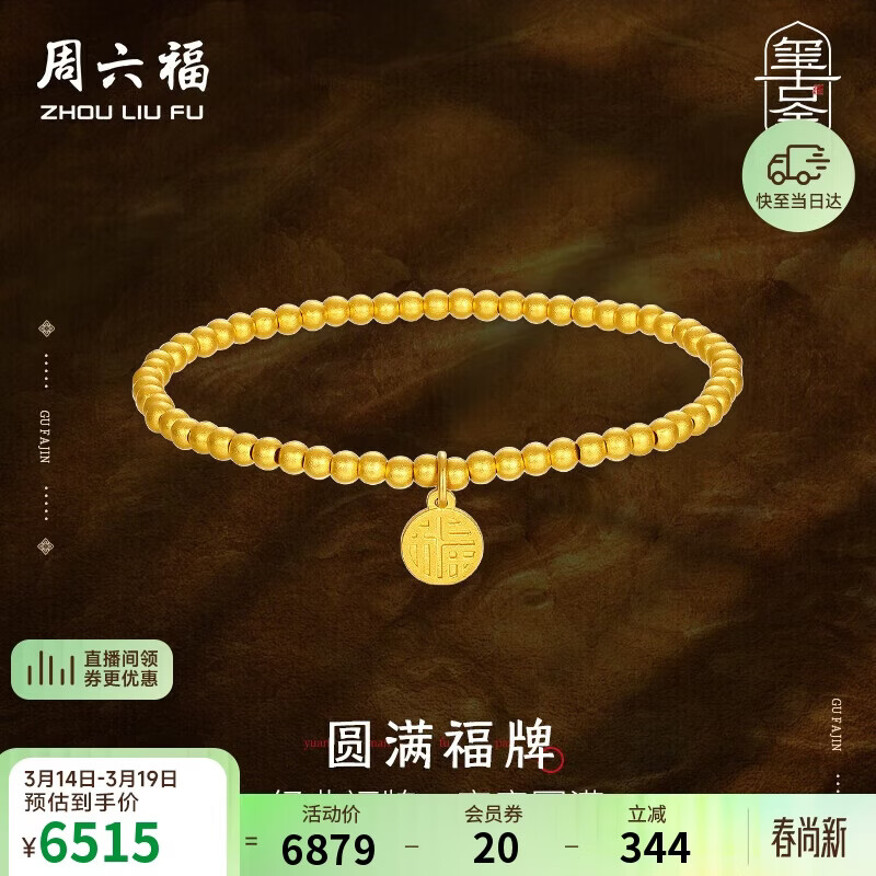 周六福古法黄金手链女足金999福牌手串生日礼物A198679 约4.66g 16cm