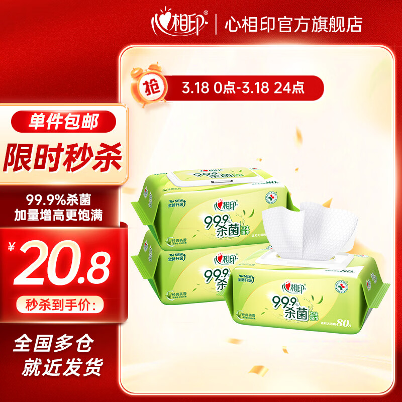 心相印卫生湿巾99.9%杀菌消毒加大加厚尺寸经典茶香清洁湿巾 80抽3包
