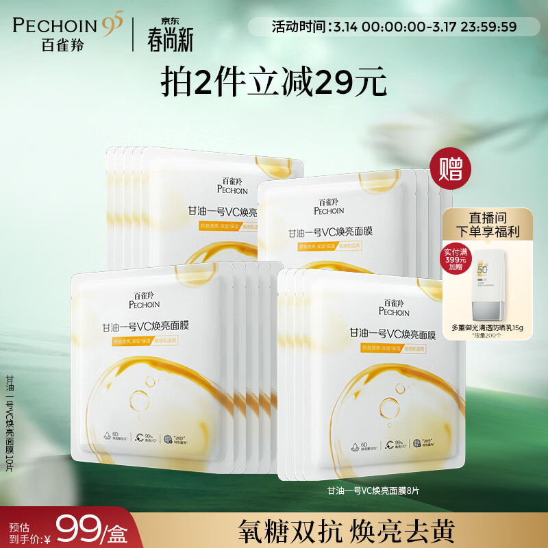 百雀羚甘油一号VC焕亮面膜10片装补水保湿面膜妆前舒缓生日礼物