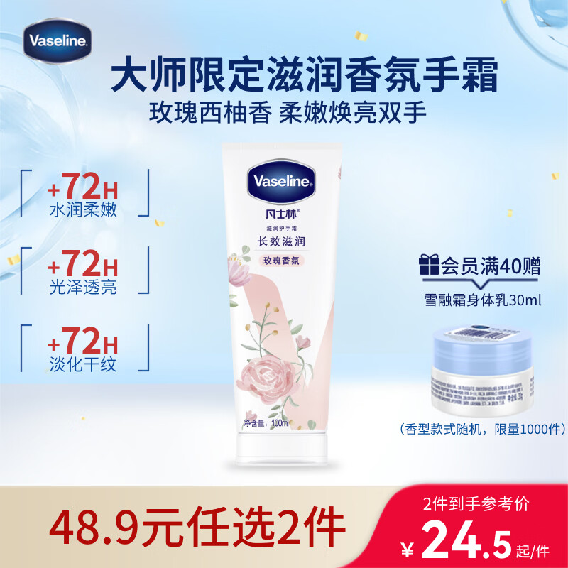 凡士林[进店必买]玫瑰香护手霜100ml保湿滋润持久留香防干裂便携花香
