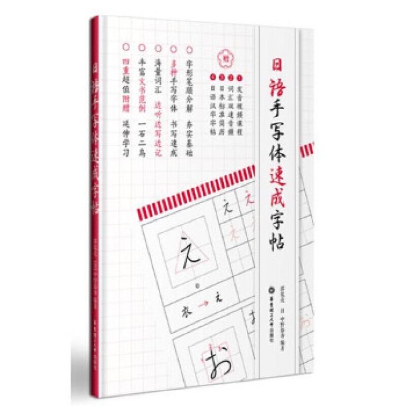日语手写体速成字帖（附赠电子版2136个常用汉字手写体习字帖）