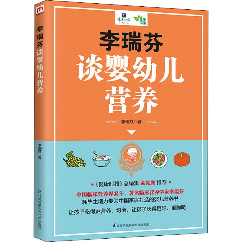 李瑞芬谈婴幼儿营养 李瑞芬 书籍