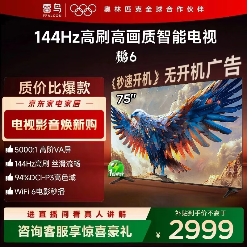 FFALCON雷鳥電視鵬6 75英寸 MEMC運(yùn)動(dòng)補(bǔ)償 3+64GB內(nèi)存 144Hz高刷 94%DCI-P3色域 平板電視機(jī) 75英寸 平板電視