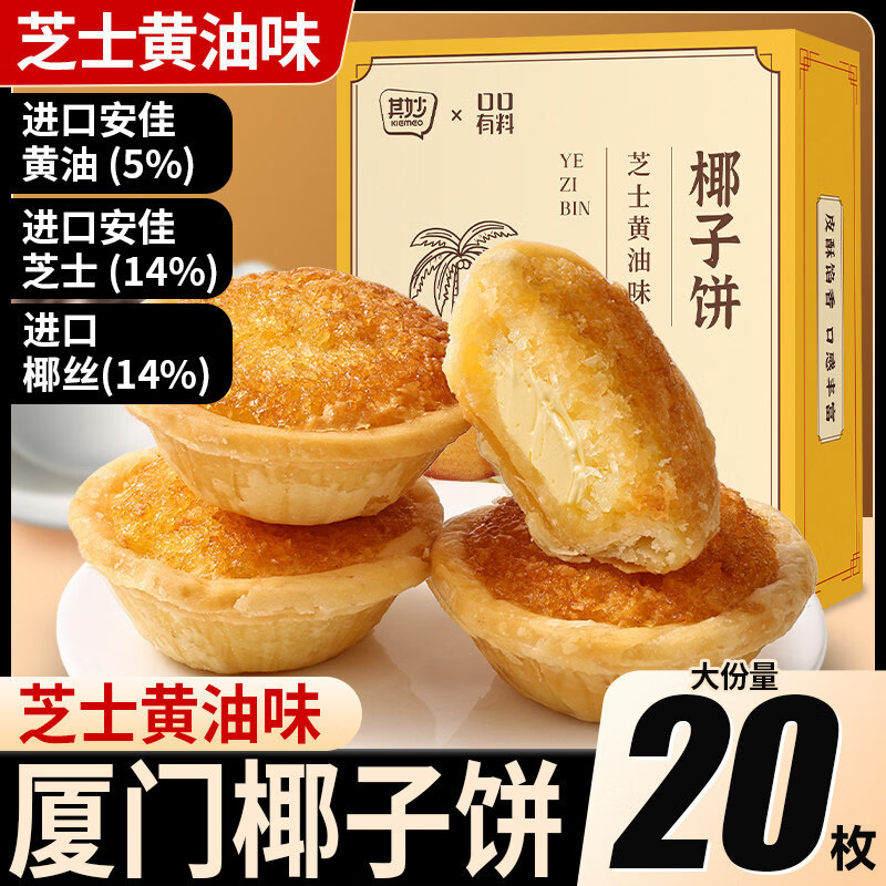 芝士黄油味椰子饼厦门特产椰蓉酥饼干面包解馋小零食休闲小吃食品 【共4枚】芝士黄油味椰子饼*1盒