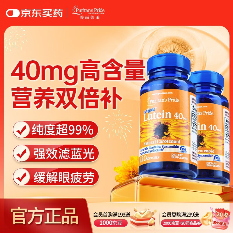 普丽普莱 叶黄素软胶囊成人护眼防蓝光舒缓眼疲劳40mg120粒*2 美国进口