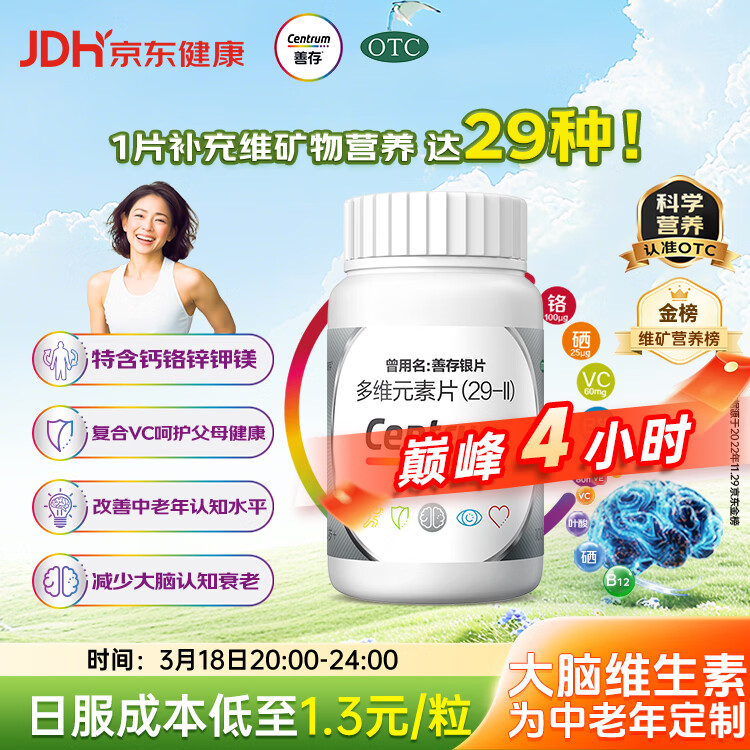 银善存中老年多维元素片100片OTC银片补充29种复合维生素d矿物质B族维生素c铬锌钾镁成人50岁