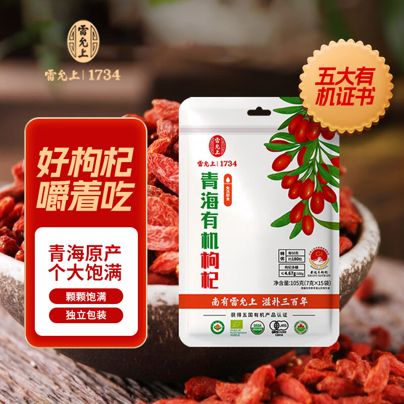 雷允上青海有机枸杞105g特优级小包装食品干净无硫枸杞泡茶泡水煲汤食材 105g*1袋