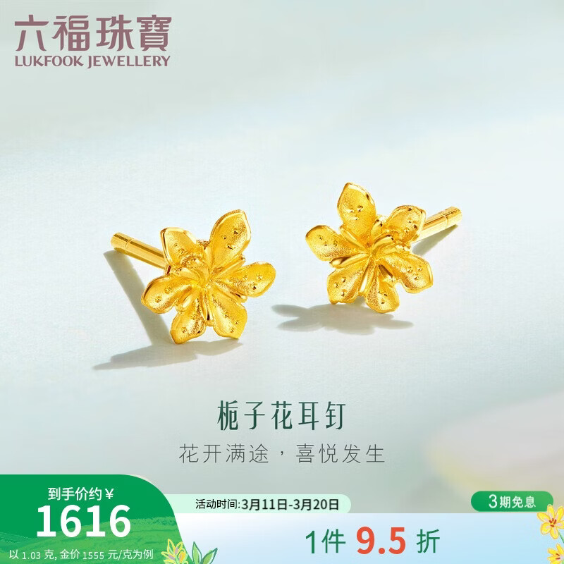 六福珠宝 足金栀子花黄金耳钉 计价 G01G0027DS 约1.03克