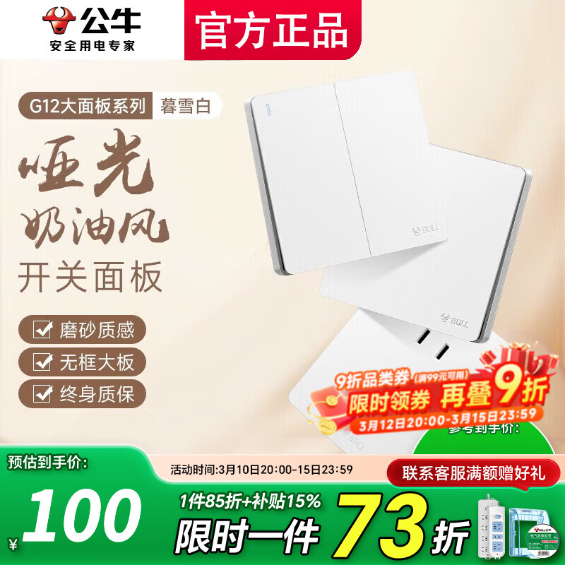 公牛（BULL）插座面板五孔带开关g12暮雪白全屋套装家用奶油风哑光86型 清单发客服【省心省力】全配齐