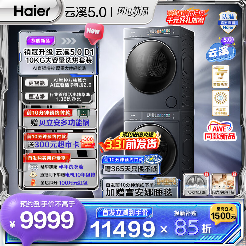 海尔（Haier）AWE同款 云溪5.0滚筒洗烘套装 10KG全自动滚筒洗衣机+双擎热泵烘干机 AI直驱双效除菌 D1 换新补贴