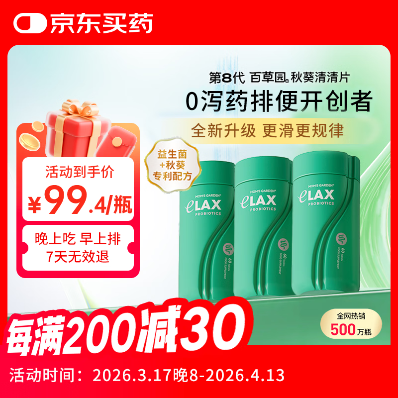 百草园妈妈花园秋葵清清片3瓶装 便秘通便润肠排宿便 调节肠道益生菌