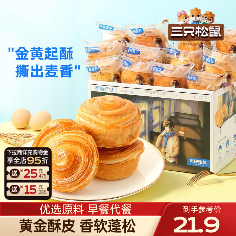 三只松鼠手撕面包早餐面包代餐蛋糕糕点点心健康吐司休闲零食食品礼盒整箱 【热卖爆款】手撕面包1000g*1箱