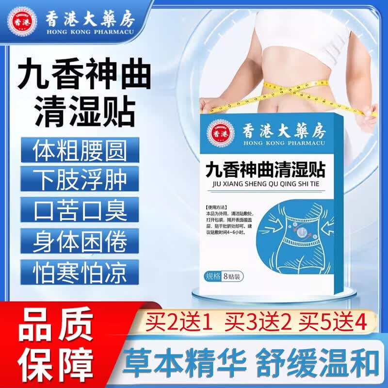 T&amp;Z家庭护理九香神曲清湿贴穴位刺激全身排毒排寒排湿消肚脾胃困重 药房同售 品质保障 8贴/盒,买2送1【起效装 药