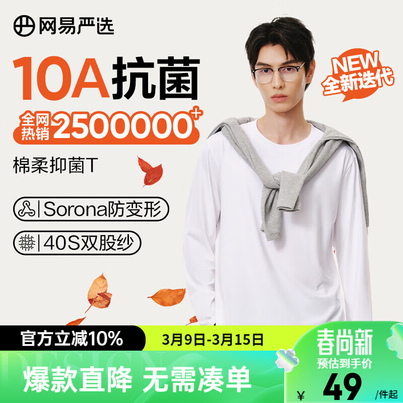网易严选26新品新疆棉长袖T恤 男女同款百搭打底衫10A抗菌不易变形 A款10A抑菌四季款-本白色 2XL