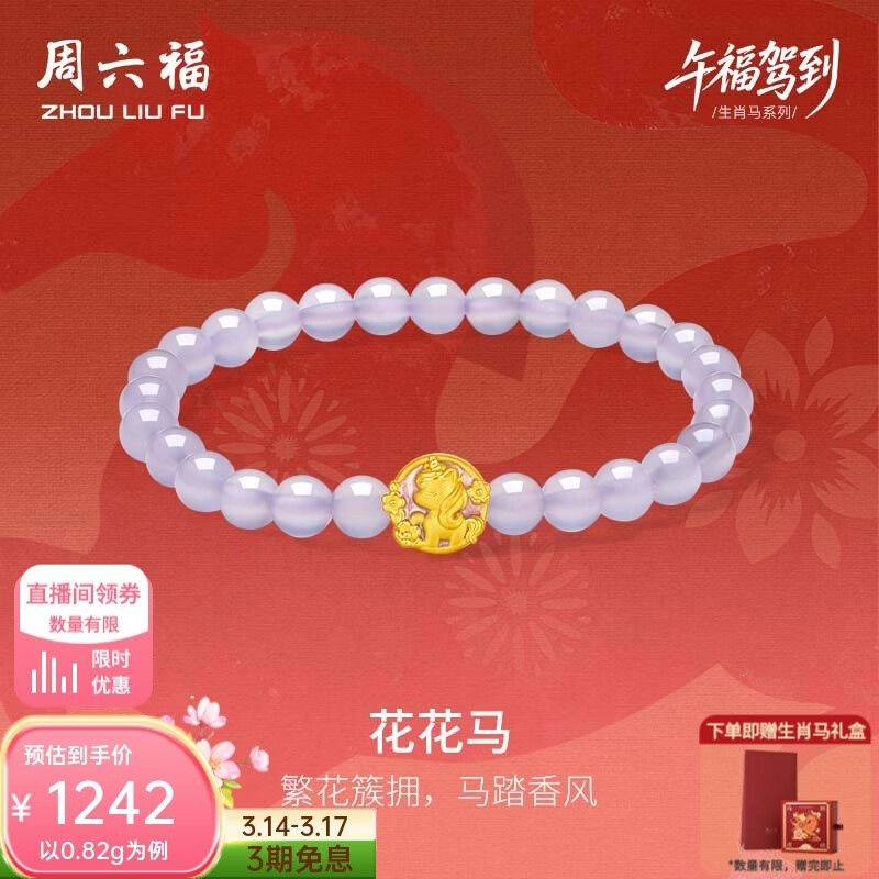 周六福黄金转运珠女3D硬金珐琅花马玉髓手串生肖马 定价 0.94g