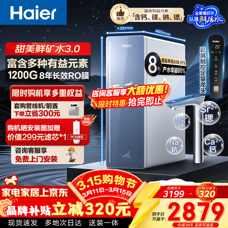������Haier�����þ�ˮ�� ������ˮֱ��һ��������ʿ�ˮ1200G 8�곤ЧRO����ר��̨���þ�ˮ��RO����͸�Ǻ� 1200G�����ʿ�ˮ��ˮ����8���泤ЧroĤ�� 2460.82Ԫ