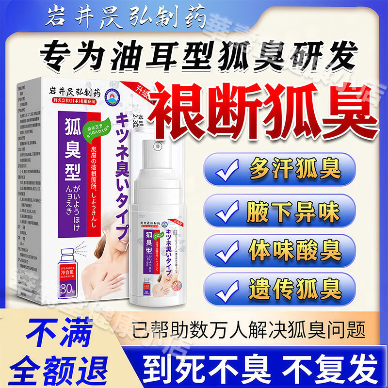 岩井昃弘狐臭100%药腋臭根除去油耳型狐臭液遗传狐臭净男士女士专用止汗露 特效1盒装【日本进口】 去狐臭腋臭腋下异味狐臭净味液男女士专用氯化羟铝露